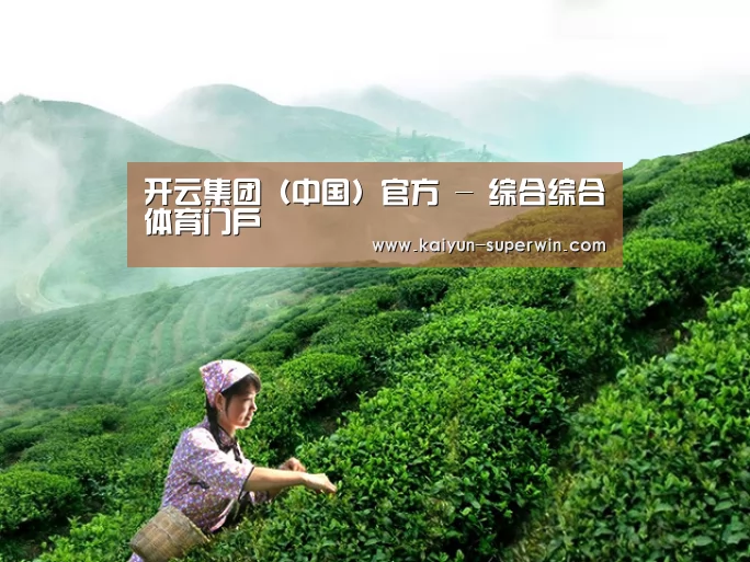 开云集团（中国）官方 - 综合综合体育门户