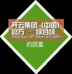 开云集团（中国）官方 - 综合综合体育门户