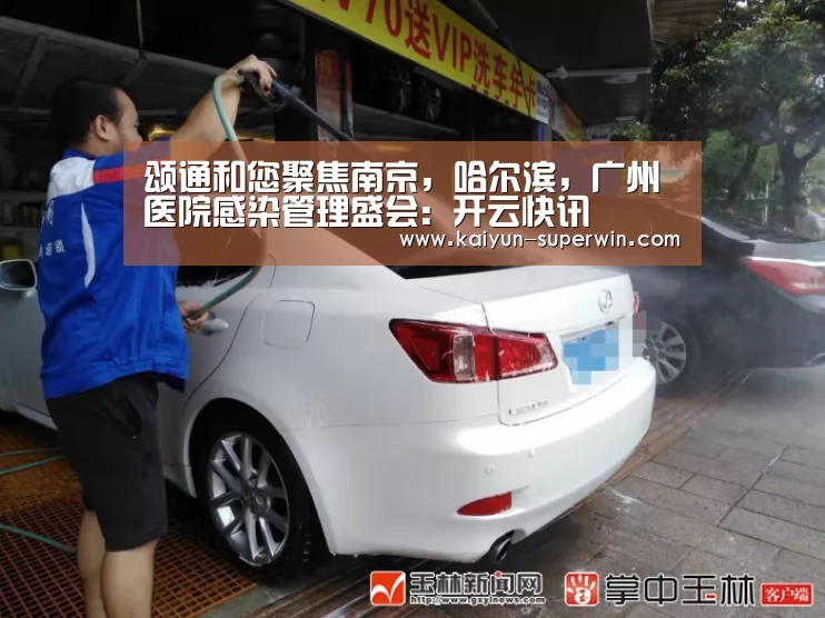 颂通和您聚焦南京,哈尔滨,广州医院感染管理盛会:开云快讯(图2) 开云官网