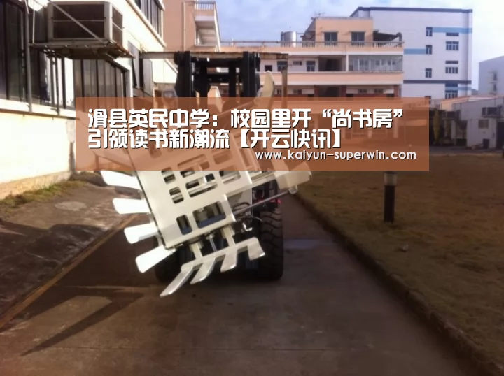 滑县英民中学:校园里开“尚书房”引领读书新潮流【开云快讯】(图2) 开云体验