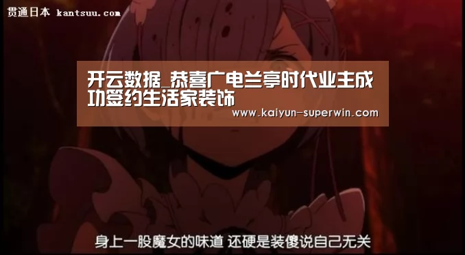 开云数据_恭喜广电兰亭时代业主成功签约生活家装饰(图2) 开云官网