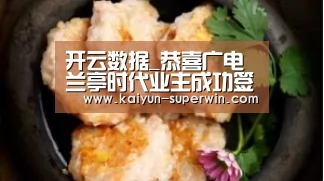 开云数据_恭喜广电兰亭时代业主成功签约生活家装饰(图1) 开云快讯