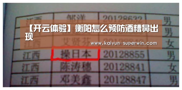 【开云体验】衡阳怎么预防酒糟鼻出现(图2) 开云快讯