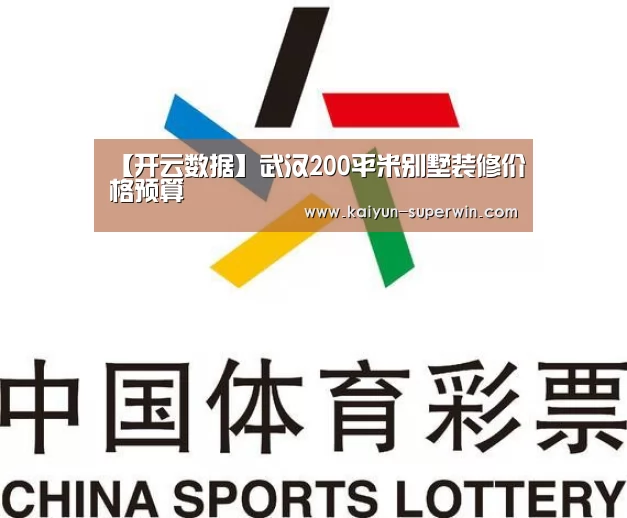 【开云数据】武汉200平米别墅装修价格预算(图4) 开云数据