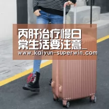 丙肝治疗慢日常生活要注意_开云体验(图1) 开云快讯
