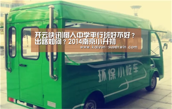 开云快讯|树人中学平行班好不好?出路如何?2014南京小升初(图2) 开云数据