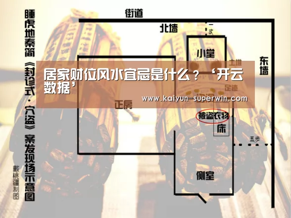 居家财位风水宜忌是什么?‘开云数据’(图2) 开云体验