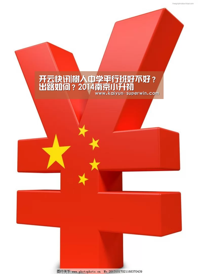 开云快讯|树人中学平行班好不好?出路如何?2014南京小升初(图3) 开云数据