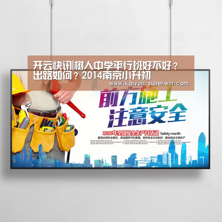 开云快讯|树人中学平行班好不好?出路如何?2014南京小升初(图4) 开云数据