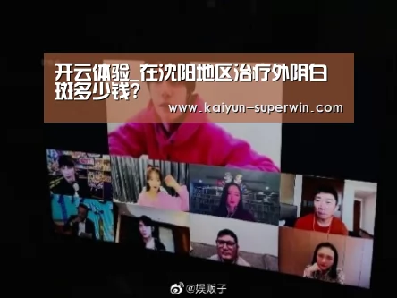 开云体验_在沈阳地区治疗外阴白斑多少钱?(图1) 开云官网