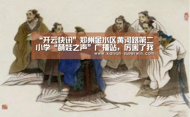 “开云快讯”郑州金水区黄河路第二小学“萌娃之声”广播站,厉害了我的团(图1) 开云体验