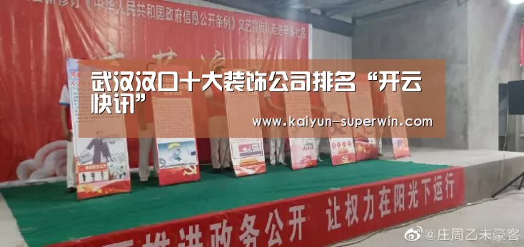 武汉汉口十大装饰公司排名“开云快讯”(图2) 开云官网