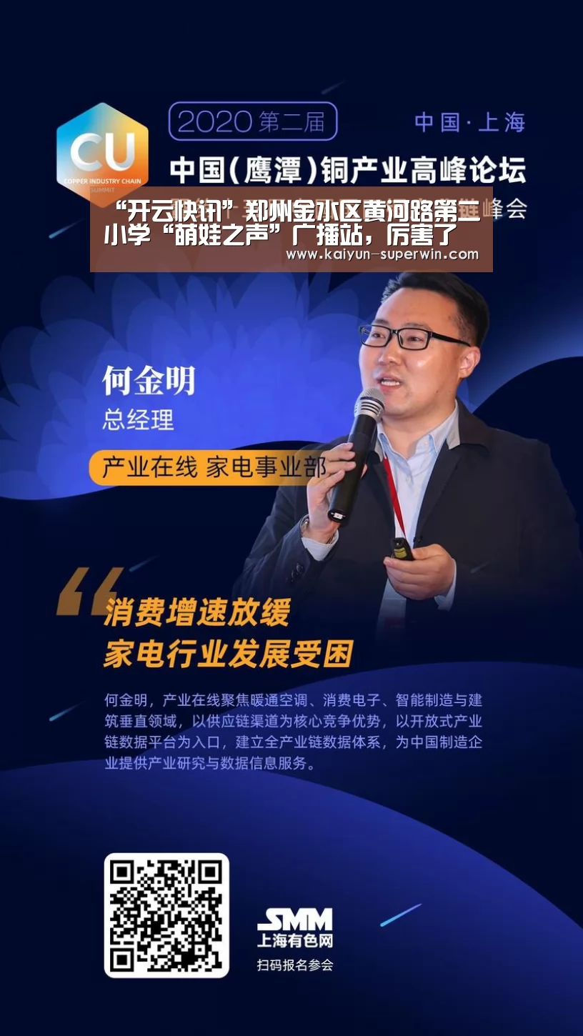 “开云快讯”郑州金水区黄河路第二小学“萌娃之声”广播站,厉害了我的团(图4) 开云体验