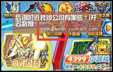 后湖附近装修公司有哪些?|开云数据(图3) 开云体验