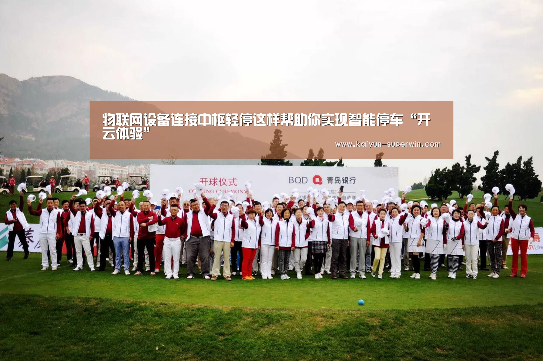 物联网设备连接中枢轻停这样帮助你实现智能停车“开云体验”(图4) 开云快讯