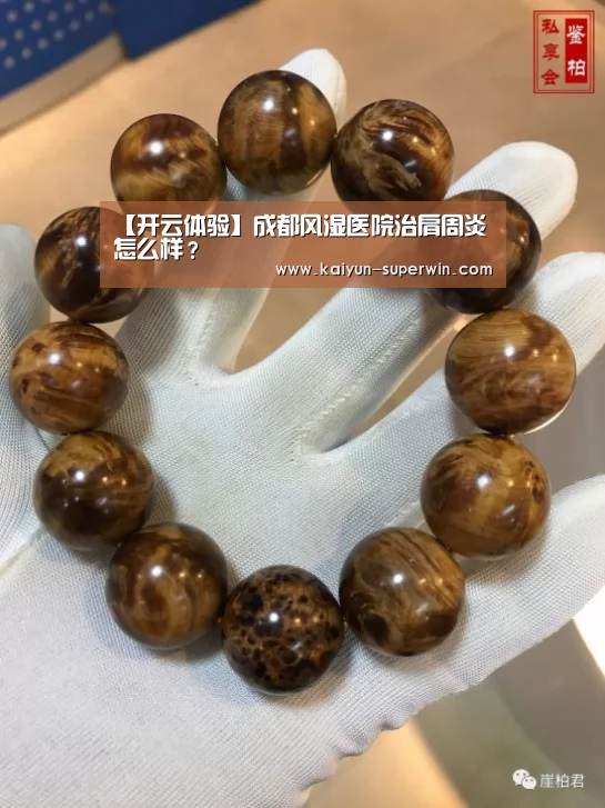 【开云体验】成都风湿医院治肩周炎怎么样?(图3) 开云官网