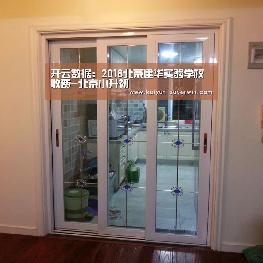 开云数据:2018北京建华实验学校收费-北京小升初(图1) 开云快讯