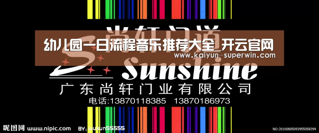 幼儿园一日流程音乐推荐大全_开云官网(图2) 开云数据