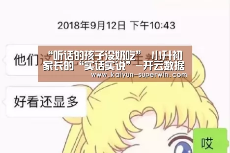 “听话的孩子没奶吃” 小升初家长的“实话实说”-开云数据(图1) 开云快讯