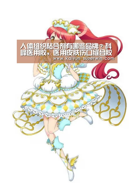 人体组织粘合剂有哪些品牌?科峰医用胶,医用皮肤伤口缝合胶水“开云快讯”(图1) 开云快讯