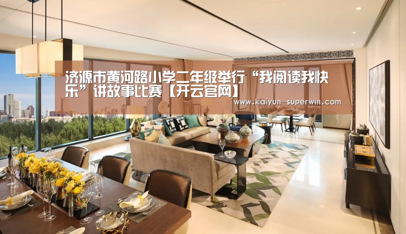 济源市黄河路小学二年级举行“我阅读我快乐”讲故事比赛【开云官网】(图1) 开云数据