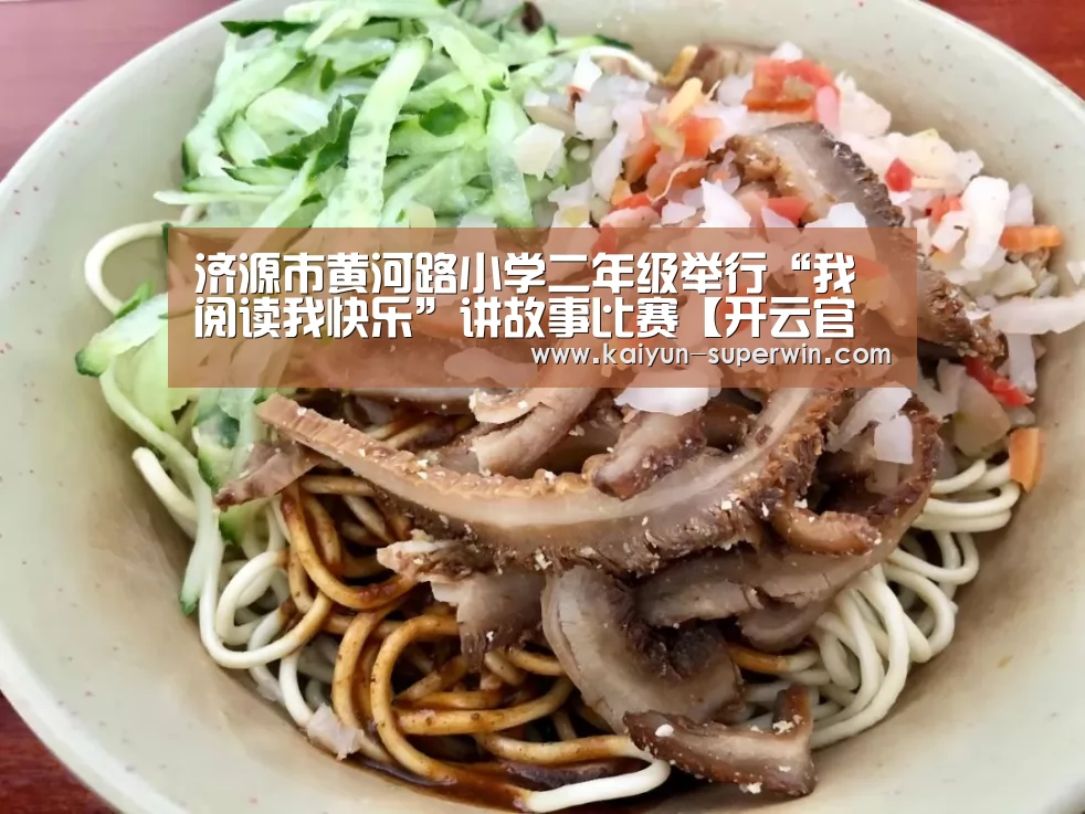 济源市黄河路小学二年级举行“我阅读我快乐”讲故事比赛【开云官网】(图3) 开云快讯