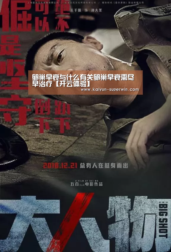 卵巢早衰与什么有关卵巢早衰需尽早治疗【开云体验】(图1) 开云快讯