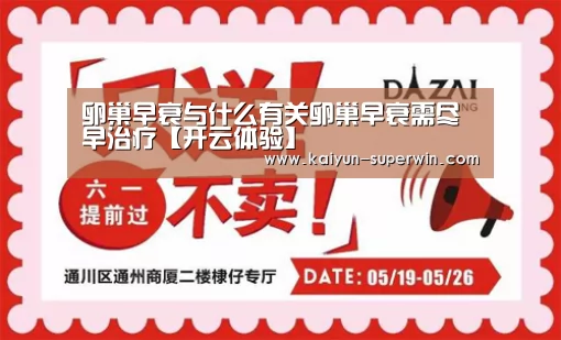 卵巢早衰与什么有关卵巢早衰需尽早治疗【开云体验】(图3) 开云体验