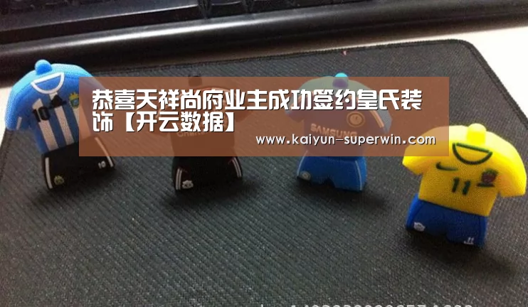 恭喜天祥尚府业主成功签约皇氏装饰【开云数据】(图3) 开云快讯