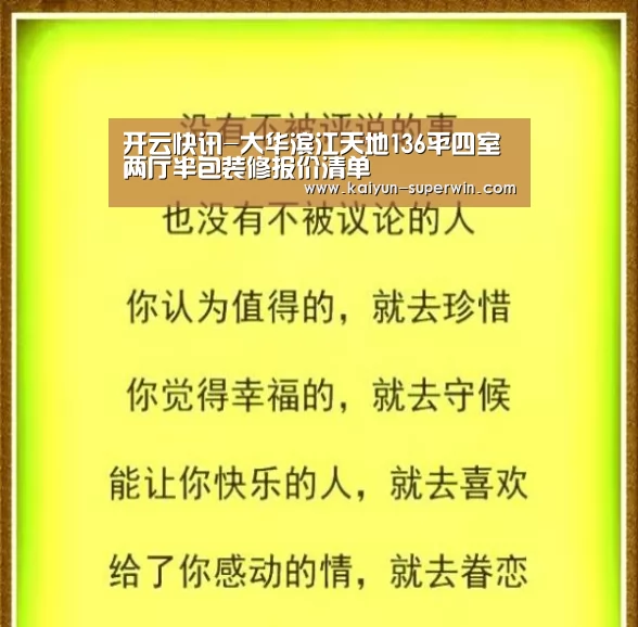 开云快讯-大华滨江天地136平四室两厅半包装修报价清单(图1) 开云数据