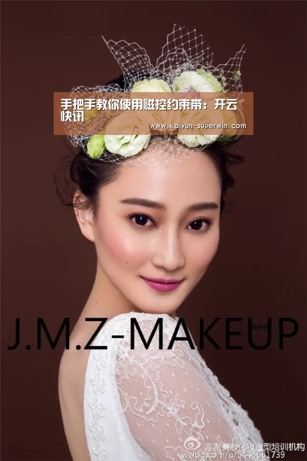 手把手教你使用磁控约束带:开云快讯(图1) 开云快讯