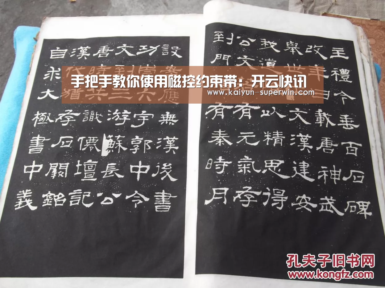 手把手教你使用磁控约束带:开云快讯(图2) 开云数据