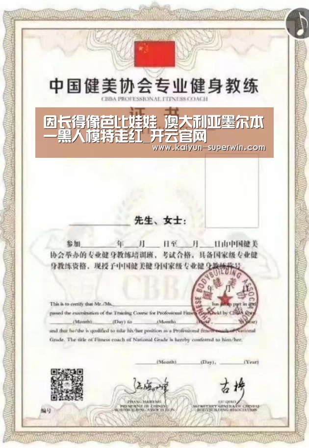 因长得像芭比娃娃 澳大利亚墨尔本一黑人模特走红_开云官网(图1) 开云数据