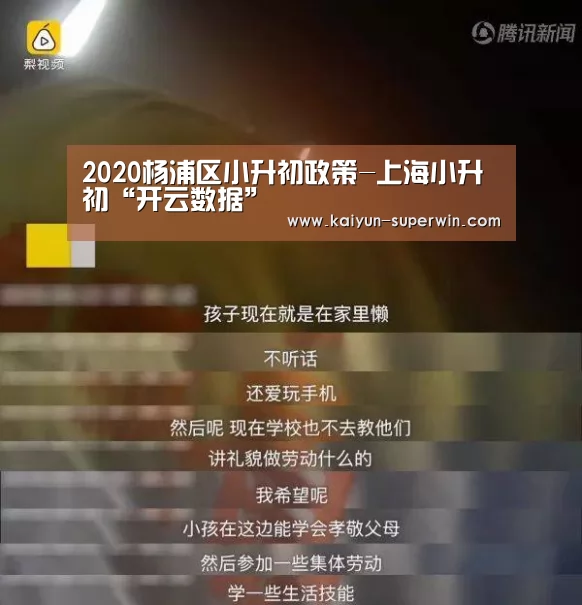 2020杨浦区小升初政策-上海小升初“开云数据”(图3) 开云体验