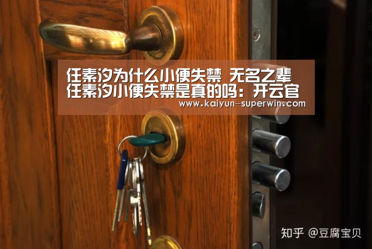 任素汐为什么小便失禁 无名之辈任素汐小便失禁是真的吗:开云官网(图4) 开云快讯