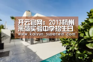 开云官网:2013杭州采荷实验中学招生日程表,摇号现场贴士(图1) 开云快讯