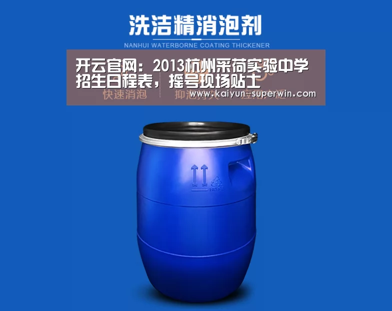 开云官网:2013杭州采荷实验中学招生日程表,摇号现场贴士(图3) 开云体验