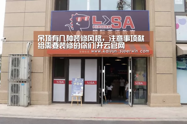 吊顶有几种装修风格,注意事项献给需要装修的你们|开云官网(图1) 开云官网