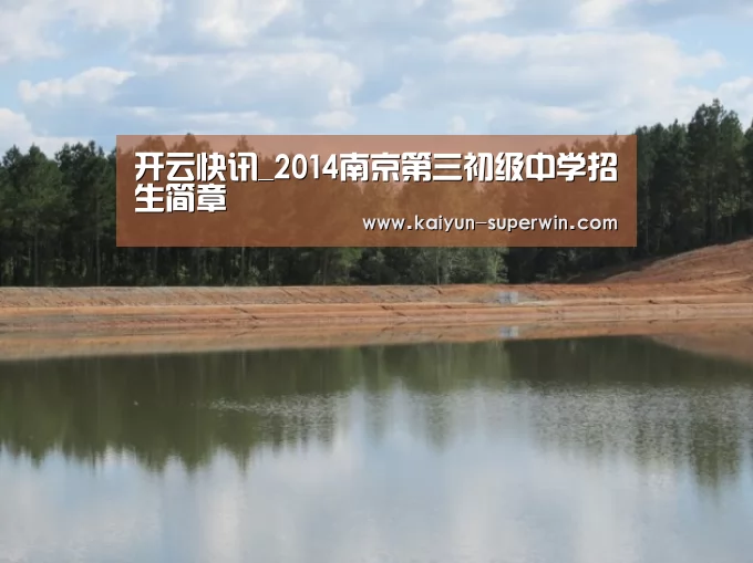 开云快讯_2014南京第三初级中学招生简章(图2) 开云体验