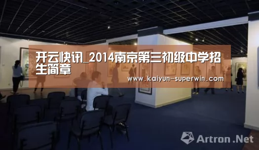 开云快讯_2014南京第三初级中学招生简章(图1) 开云官网
