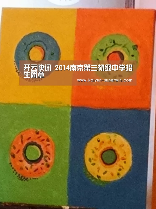 开云快讯_2014南京第三初级中学招生简章(图3) 开云快讯