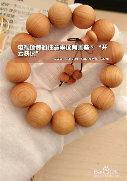 电视墙装修注意事项有哪些?“开云快讯”(图2) 开云体验