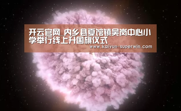 开云官网_内乡县夏馆镇吴岗中心小学举行线上升国旗仪式(图1) 开云官网