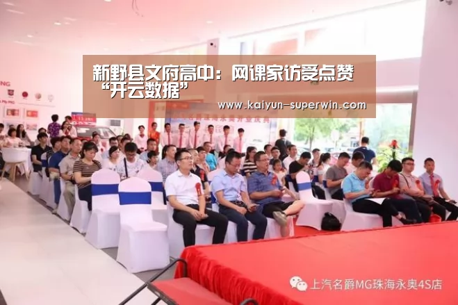 新野县文府高中:网课家访受点赞“开云数据”(图2) 开云官网