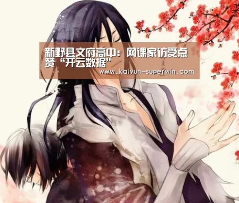 新野县文府高中:网课家访受点赞“开云数据”(图3) 开云快讯