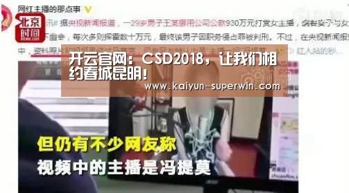 开云官网:CSD2018,让我们相约春城昆明!(图2) 开云快讯