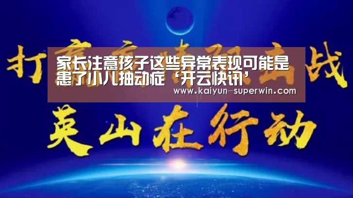 家长注意孩子这些异常表现可能是患了小儿抽动症‘开云快讯’(图2) 开云数据