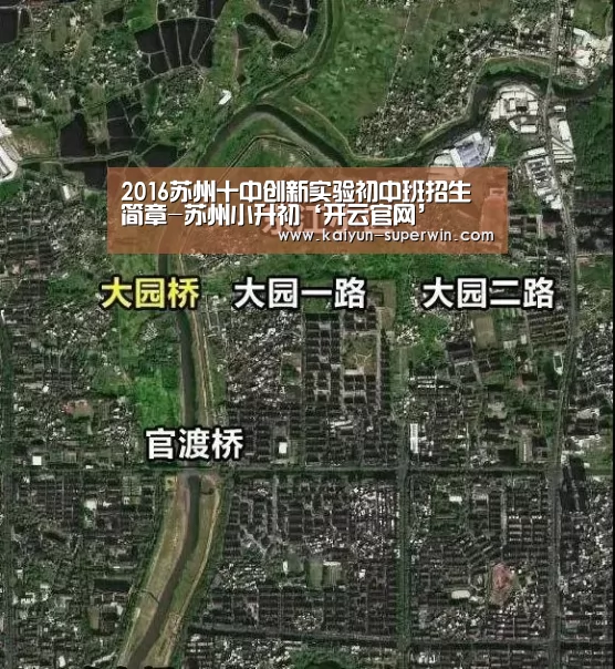 2016苏州十中创新实验初中班招生简章-苏州小升初‘开云官网’(图1) 开云官网