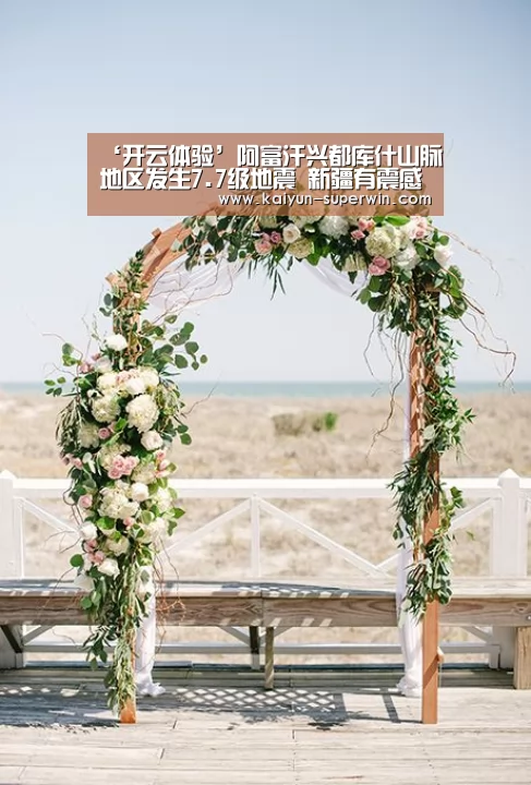 ‘开云体验’阿富汗兴都库什山脉地区发生7.7级地震 新疆有震感(图)(图1) 开云官网