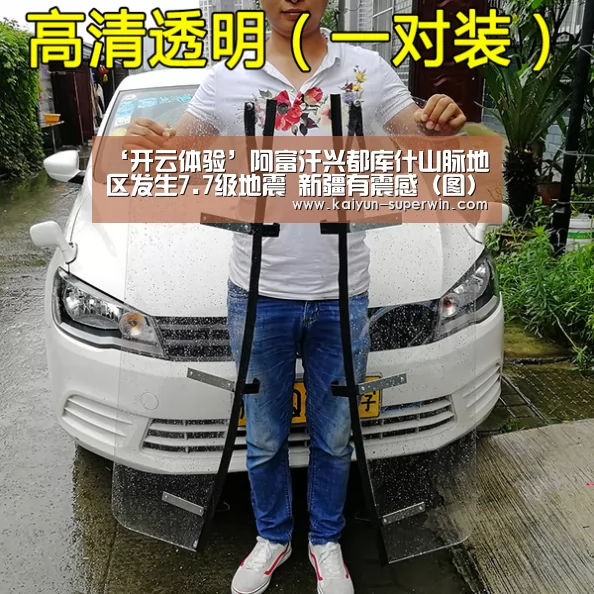 ‘开云体验’阿富汗兴都库什山脉地区发生7.7级地震 新疆有震感(图)(图2) 开云快讯